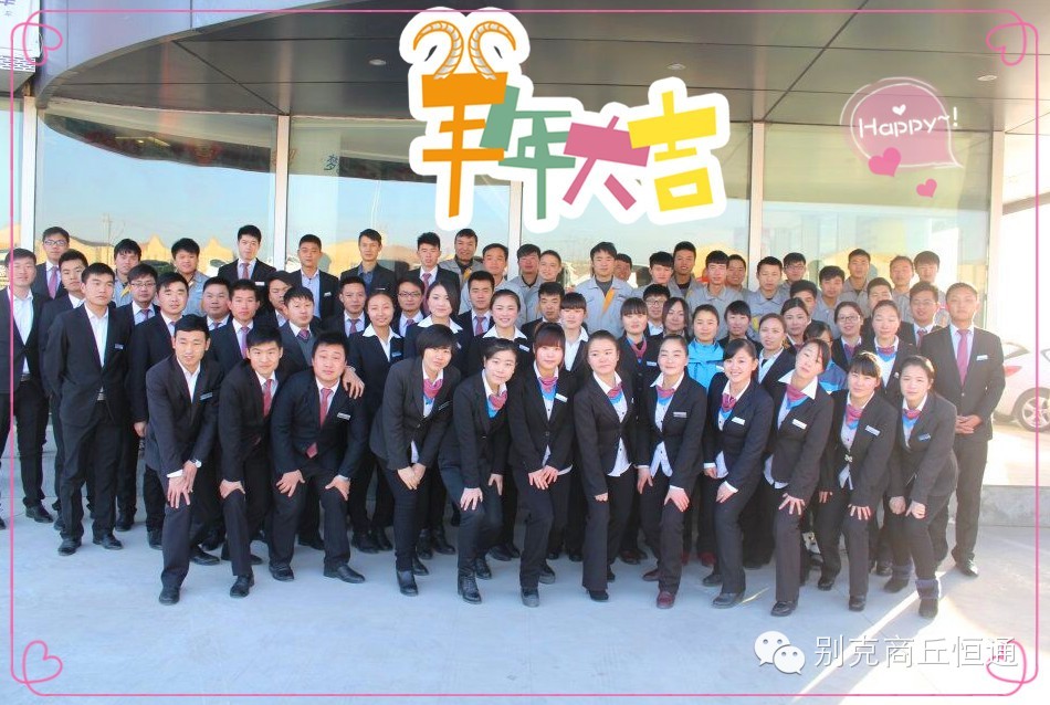 恒通别克全体领导员工祝愿全市人民新年快乐!