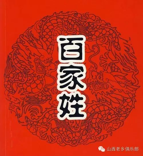 山西人口姓氏大全_山西人口姓氏大全(2)